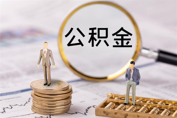 辞职不干了公积金怎么处理-孝义公积金代办平台